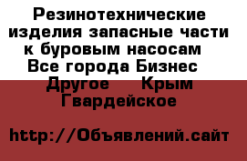 Резинотехнические изделия,запасные части к буровым насосам - Все города Бизнес » Другое   . Крым,Гвардейское